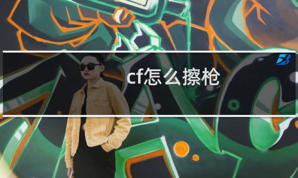 cf怎么擦枪