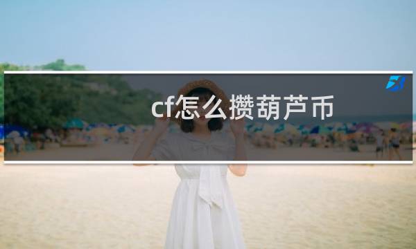cf怎么攒葫芦币