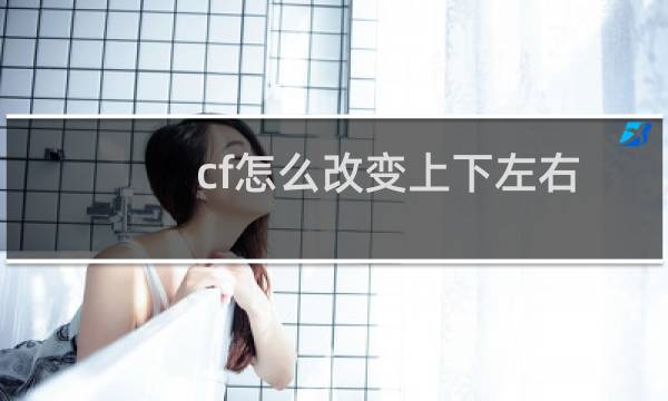 cf怎么改变上下左右