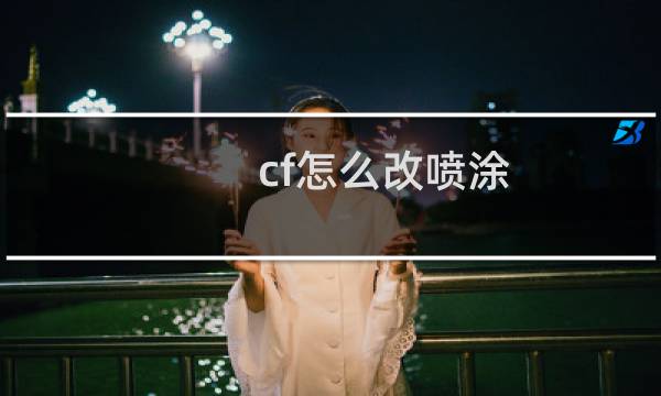 cf怎么改喷涂