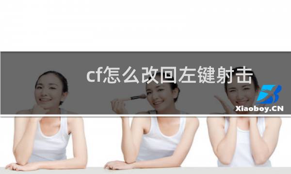 cf怎么改回左键射击