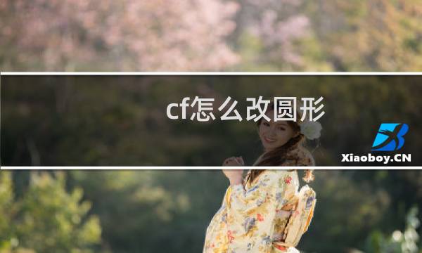 cf怎么改圆形