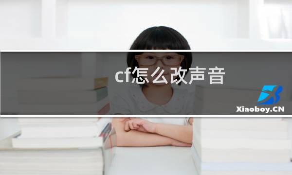 cf怎么改声音