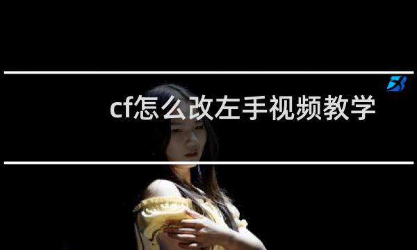 cf怎么改左手视频教学