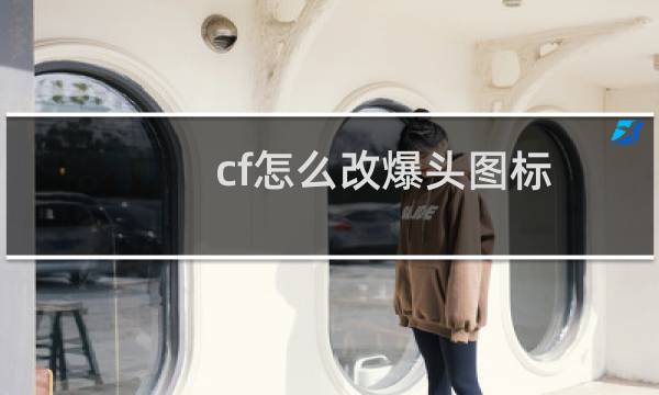 cf怎么改爆头图标