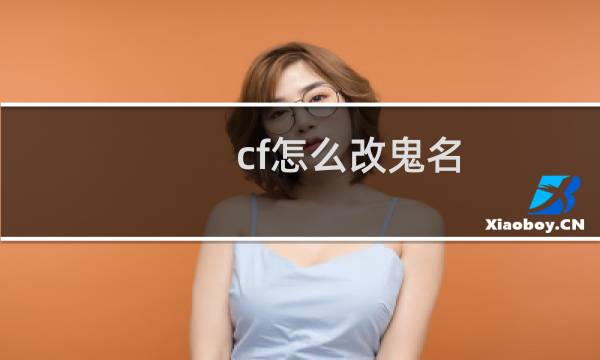 cf怎么改鬼名