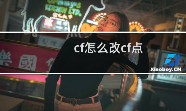 cf怎么改cf点