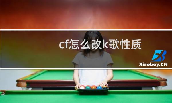 cf怎么改k歌性质