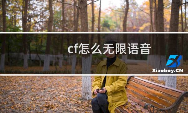 cf怎么无限语音