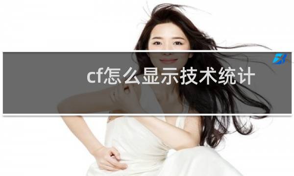cf怎么显示技术统计