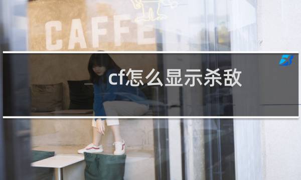 cf怎么显示杀敌