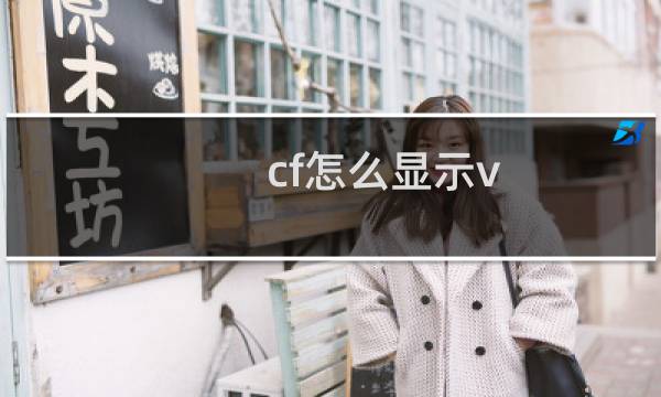 cf怎么显示v
