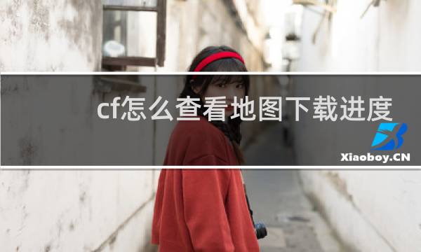 cf怎么查看地图下载进度
