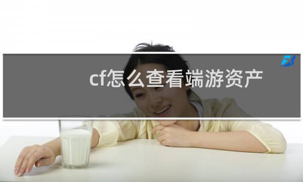cf怎么查看端游资产