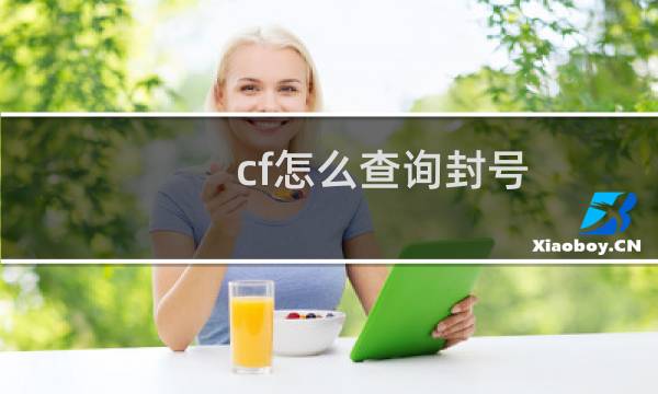 cf怎么查询封号