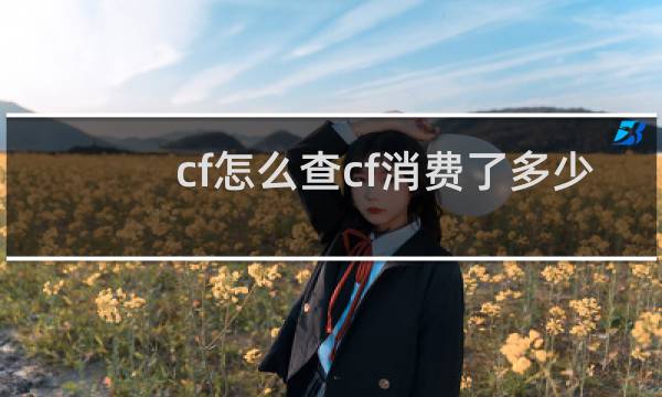 cf怎么查cf消费了多少