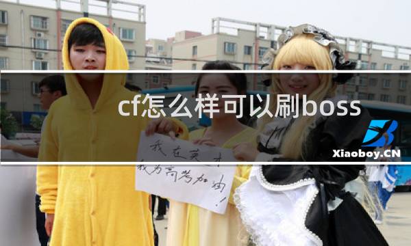 cf怎么样可以刷boss