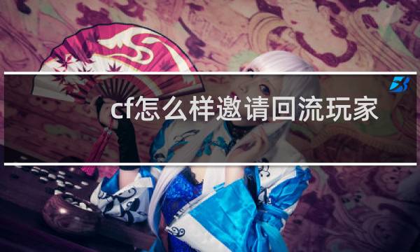 cf怎么样邀请回流玩家