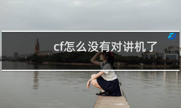 cf怎么没有对讲机了