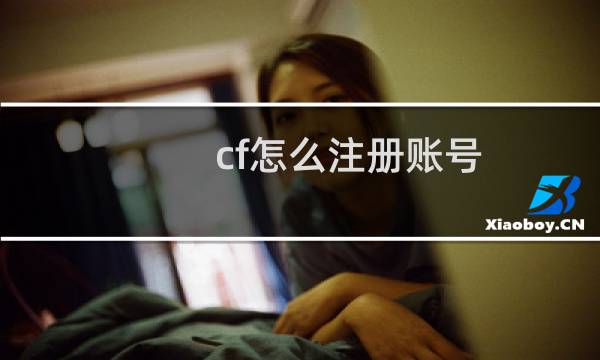 cf怎么注册账号