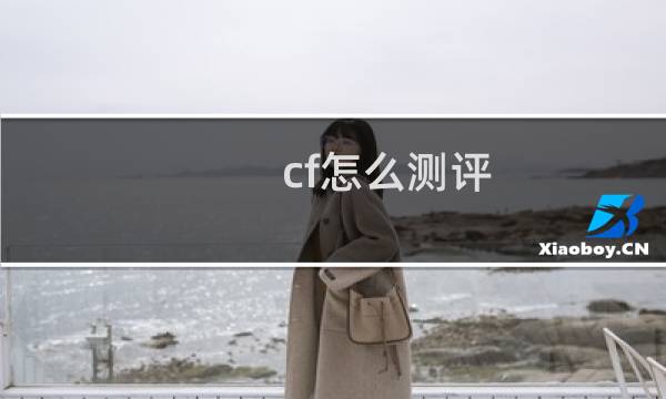 cf怎么测评