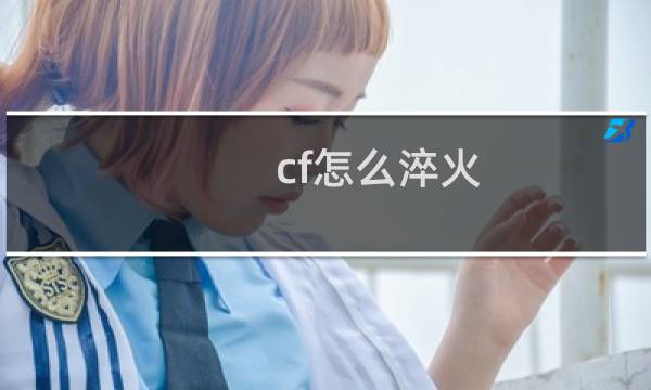 cf怎么淬火