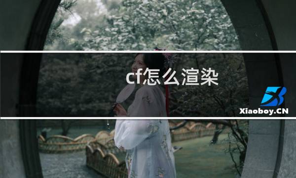 cf怎么渲染