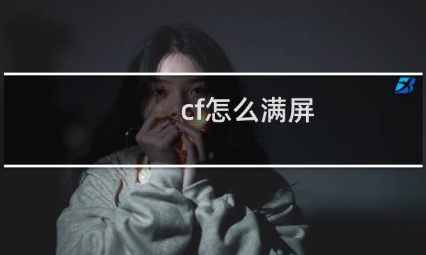 cf怎么满屏