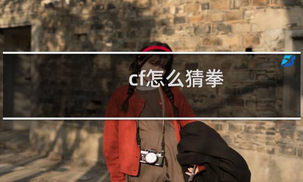 cf怎么猜拳