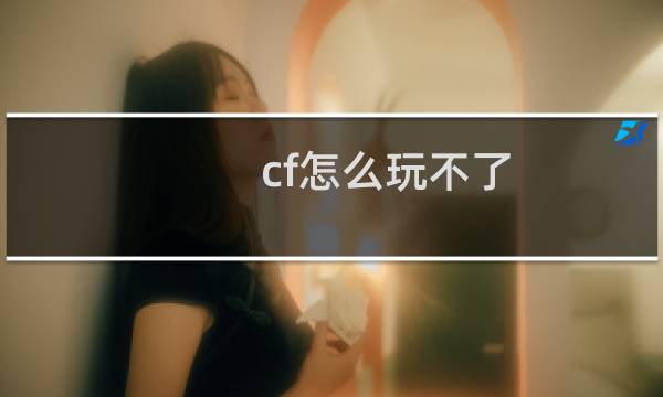 cf怎么玩不了