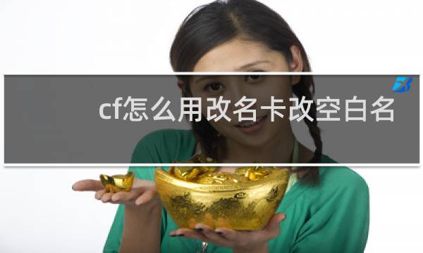 cf怎么用改名卡改空白名