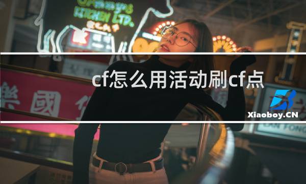 cf怎么用活动刷cf点