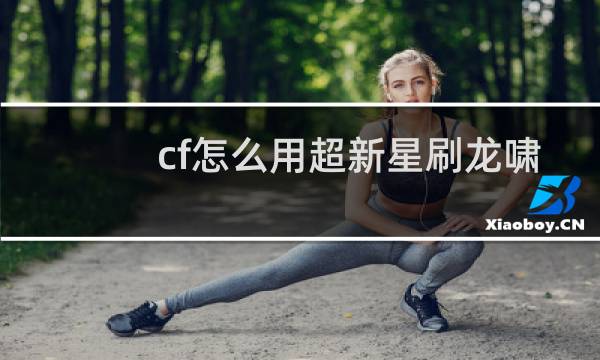 cf怎么用超新星刷龙啸