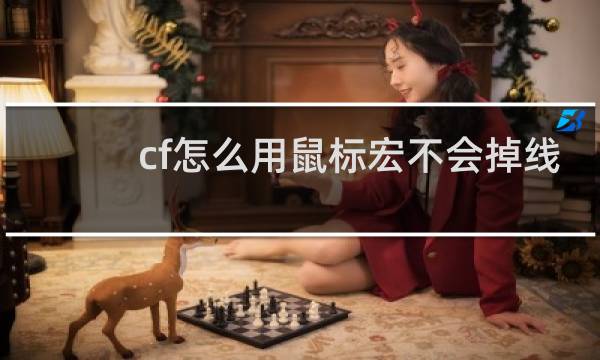 cf怎么用鼠标宏不会掉线