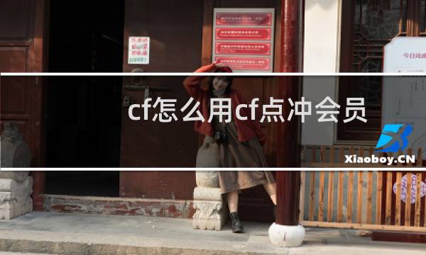 cf怎么用cf点冲会员