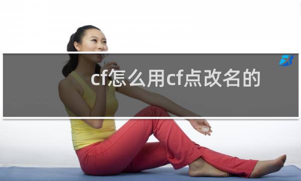 cf怎么用cf点改名的