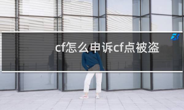 cf怎么申诉cf点被盗