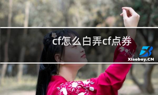 cf怎么白弄cf点券