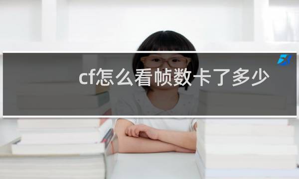cf怎么看帧数卡了多少