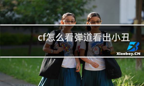 cf怎么看弹道看出小丑