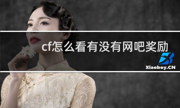 cf怎么看有没有网吧奖励