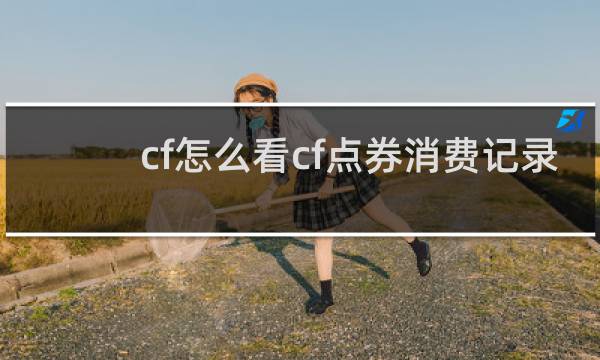 cf怎么看cf点券消费记录