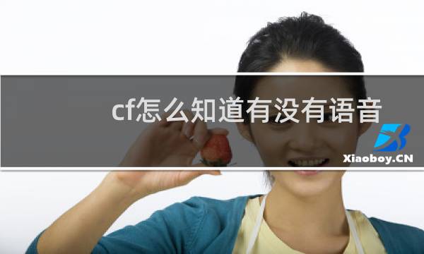 cf怎么知道有没有语音