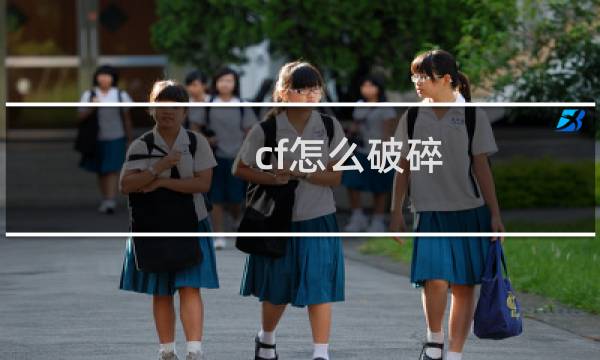 cf怎么破碎