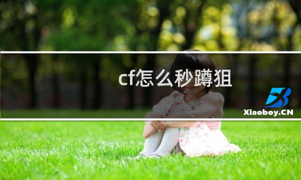 cf怎么秒蹲狙