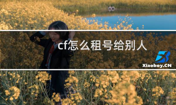 cf怎么租号给别人