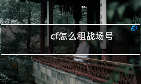 cf怎么租战场号