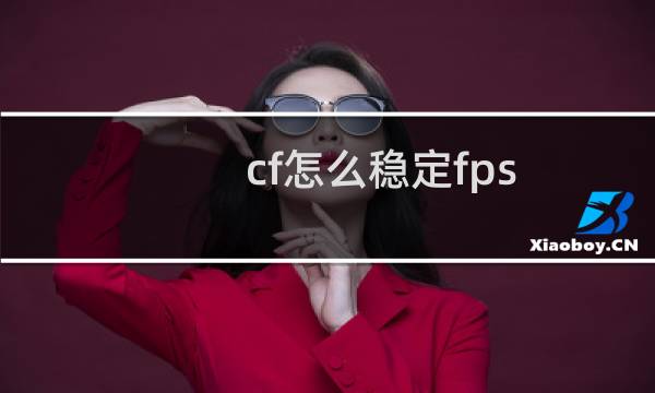 cf怎么稳定fps
