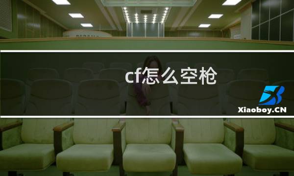 cf怎么空枪