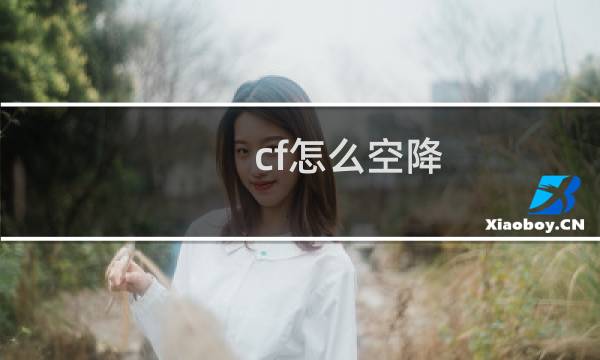 cf怎么空降